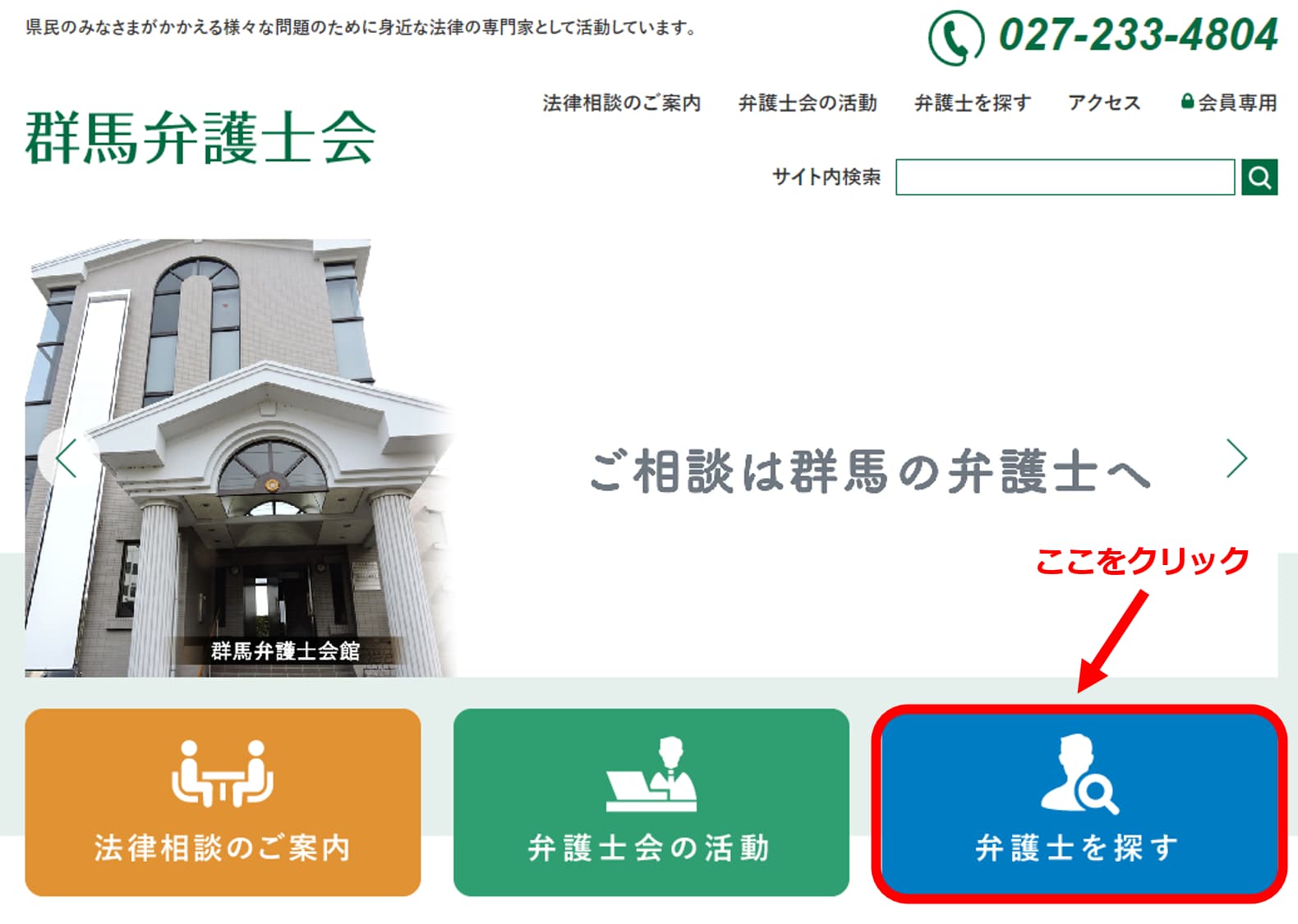 簡単！】群馬弁護士会HPで弁護士を探す方法／前橋の弁護士が解説