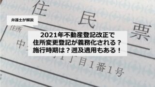 いつから？】2021年不動産登記法改正で住所変更登記が義務化され